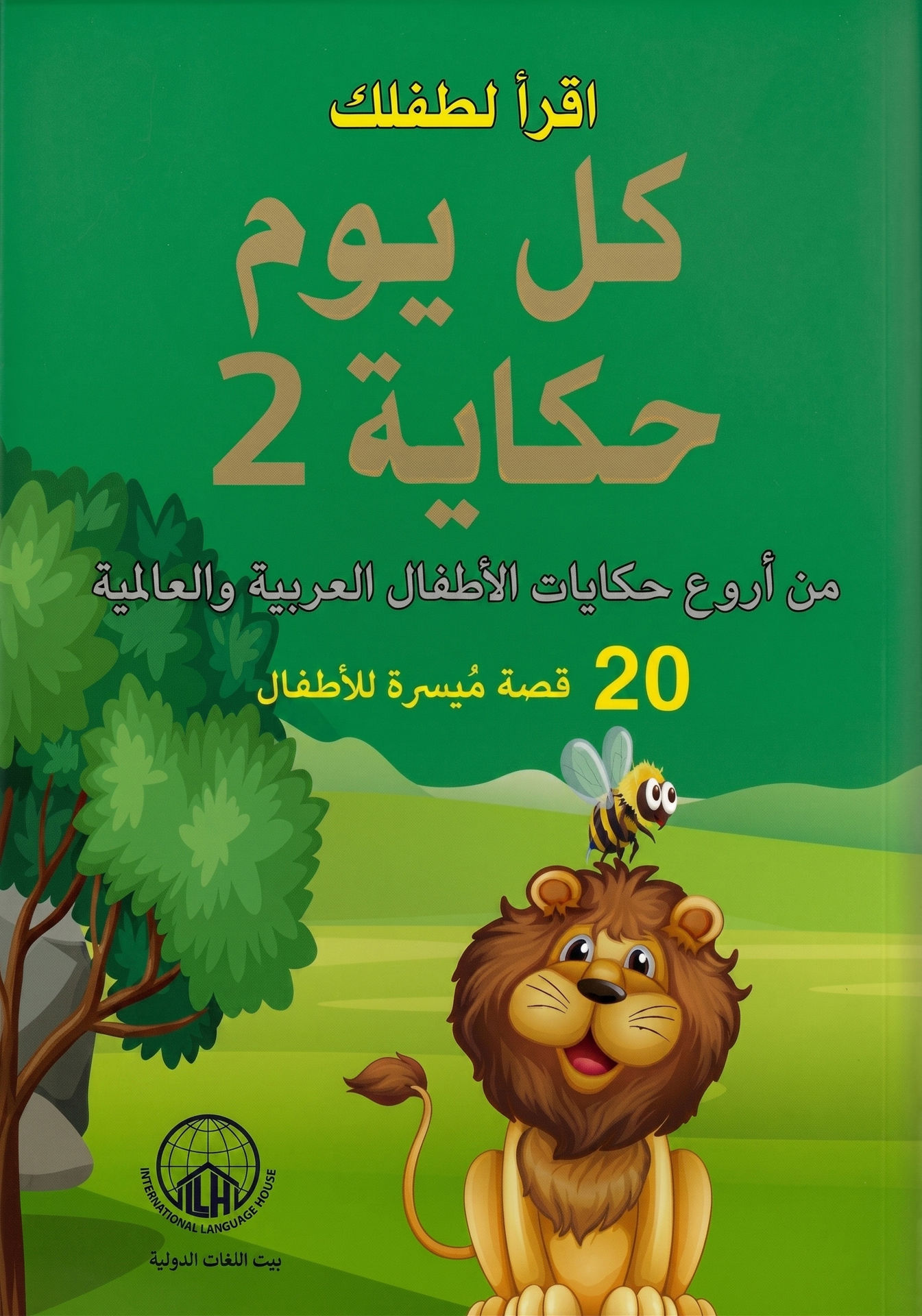 اقرأ لطفلك كل يوم حكاية(ج2)